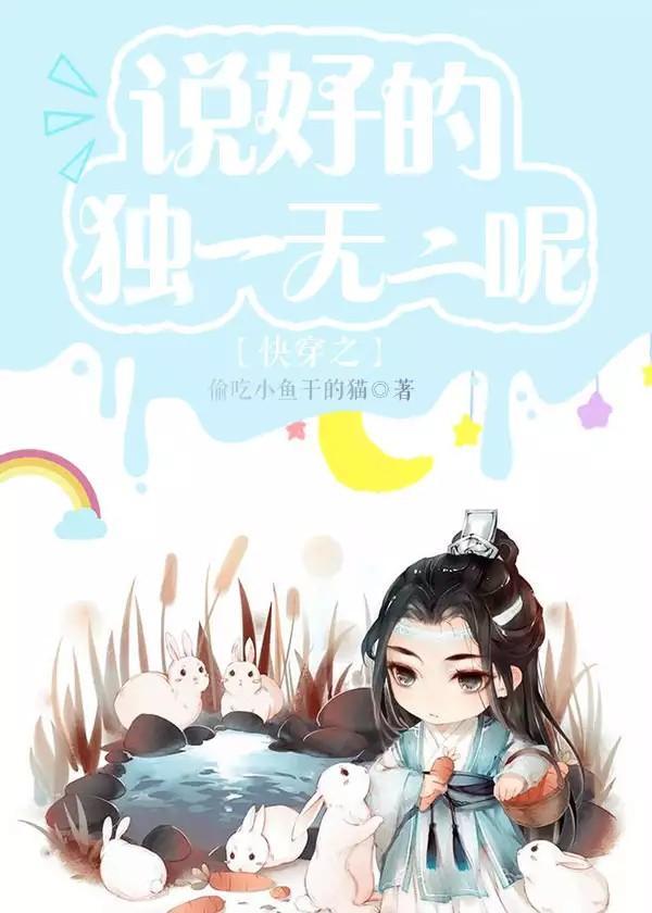 快穿之说好的独一无二呢封面