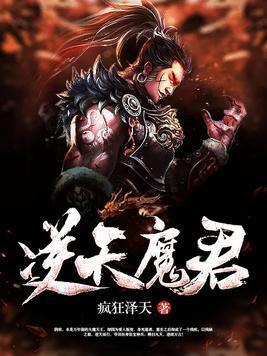 逆天魔君封面