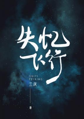 失忆飞行（ABO）封面