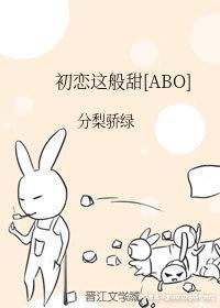 初恋这般甜[ABO]封面