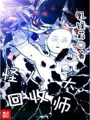 怪人回收大师封面