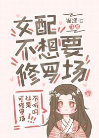 女配不想要修罗场封面