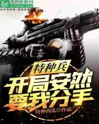 特种兵：开局安然要我分手封面