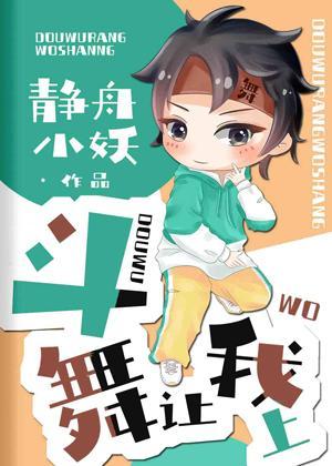 斗舞让我上封面