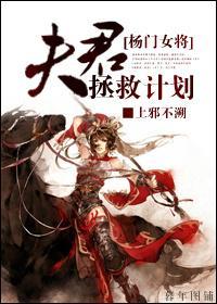 [杨门女将]夫君拯救计划封面