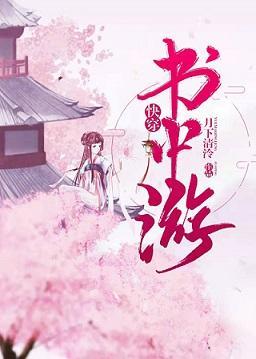 书中游[快穿]封面