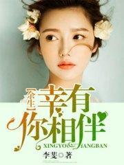 余生幸有你相伴晴安黎远黎城封面