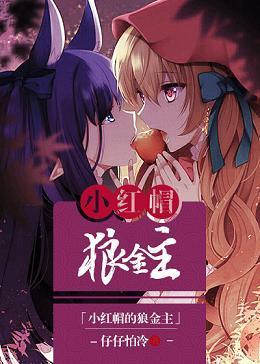 小红帽的傲娇狼[娱乐圈gl]封面