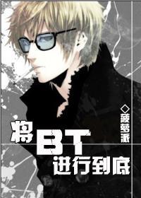 将BT进行到底封面