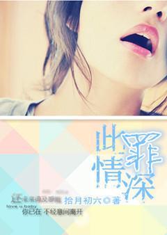 此罪情深封面