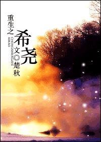 重生之希尧封面