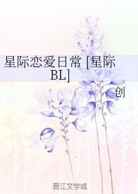 星际恋爱日常[星际BL]封面