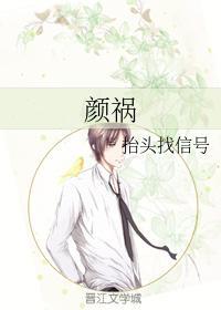 颜祸封面