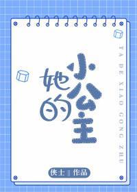 她的小公主封面