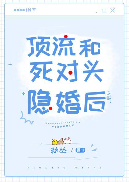 顶流和死对头隐婚后封面