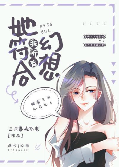 她符合我所有幻想封面
