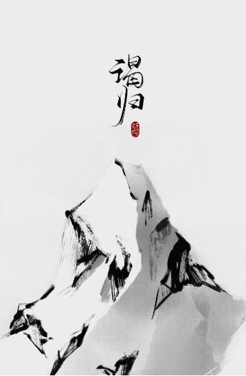 谒归封面