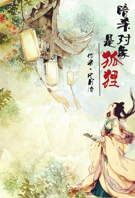 暗杀对象是狐貍封面