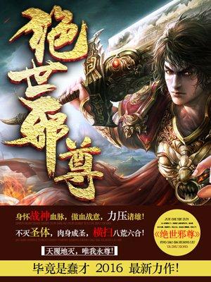 绝世邪尊封面