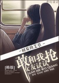 [韩娱]敢和我抢女友试试封面