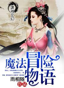 魔法冒险物语封面