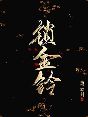 锁金铃封面
