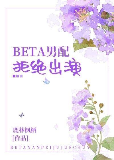 Beta男配拒绝出演封面