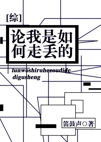 [综]论我是如何走丢的封面
