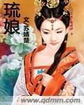 琉娘封面