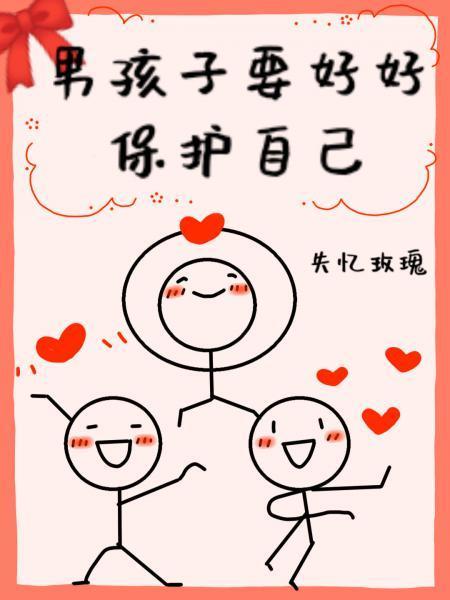 男孩子要好好保护自己[娱乐圈]封面
