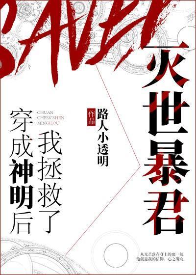 穿成神明后我拯救了灭世暴君封面