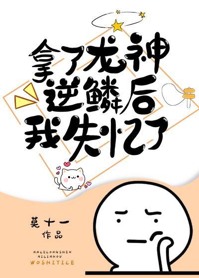 拿了龙神逆鳞后我失忆了封面