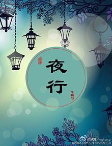 夜行封面
