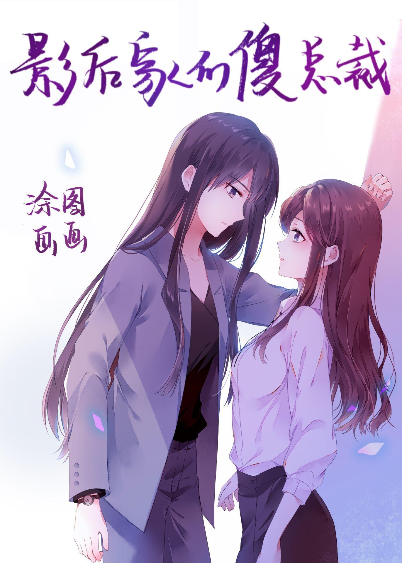影后家的傻总裁封面