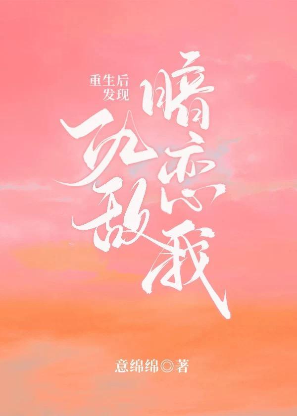 重生后发现仇敌暗恋我封面