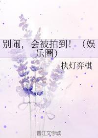 别闹，会被拍到！（娱乐圈）封面