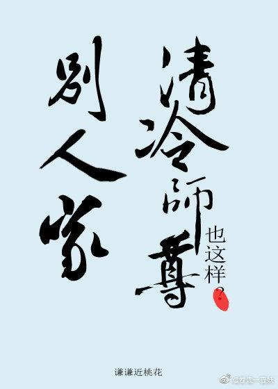 别人家清冷师尊也这样？封面