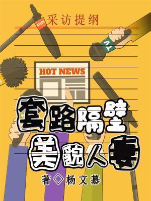 套路隔壁美貌人妻封面