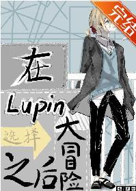 在Lupin酒吧选择大冒险之后封面