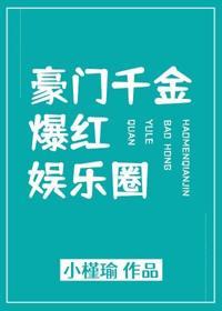 豪门千金爆红娱乐圈封面