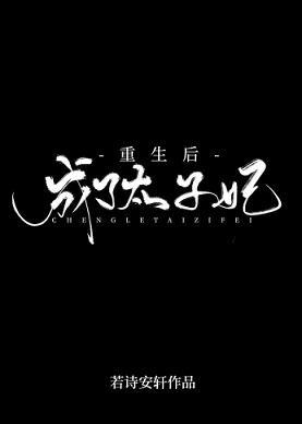 重生后成了太子妃封面