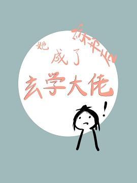 穿书后她成了玄学大佬封面