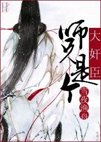 师兄是个大奸臣封面