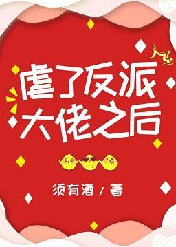 虐了反派大佬之后封面