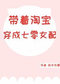 带着淘宝穿成七零女配封面