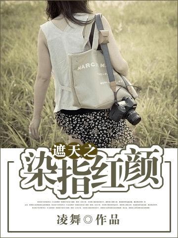 遮天之染指红颜封面