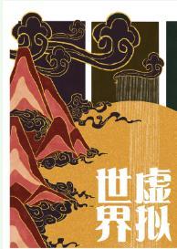 [综武侠]虚拟世界封面