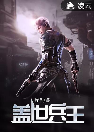 盖世兵王封面