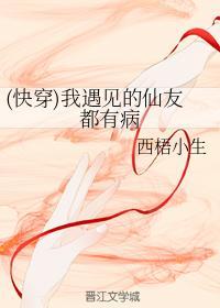 (快穿)我遇见的仙友都有病封面