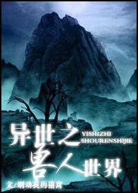 异世之兽人世界封面